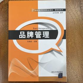 品牌管理/21世纪经济管理精品教材·营销学系列