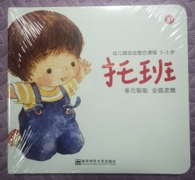 幼儿园活动整合课程.托班 2-3岁（全套5本）