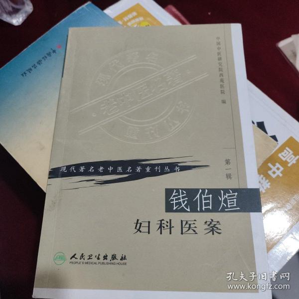 现代著名老中医名著重刊丛书（第一辑）·钱伯煊妇科医案