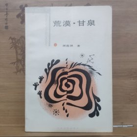 荒漠·甘泉