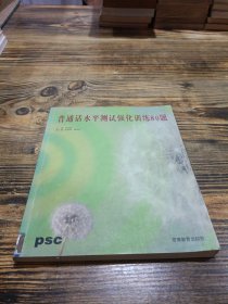 普通话水平测试强化训练80题