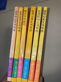 中國實用文體寫作叢書：實用民間文書寫作+ 情書寫作技巧+ 實用經(jīng)濟(jì)文書寫作+ 實用財經(jīng)文書寫作+ 實用公關(guān)文書寫作+ 實用法律文書寫作 (共六冊合售)