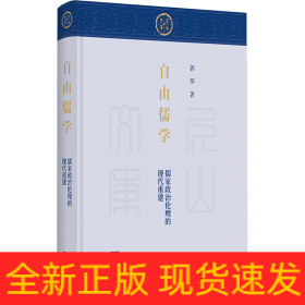自由儒学 儒家政治伦理的现代重建