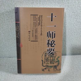 张大昌先生弟子个人专著：十一师秘要（增订版）