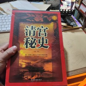 实用经典：清宫秘史