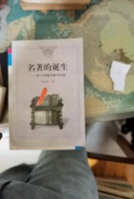 名著的诞生——66个外国作家与作品