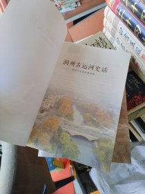 润州古运河史话 (润州文史资料第四辑)