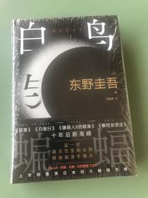 白鸟与蝙蝠（东野圭吾出道35周年，荣耀新高峰！）