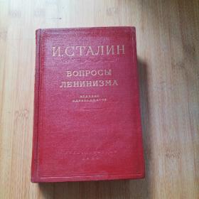 列宁主义问题 （大32开精装，1952年出版）俄文版