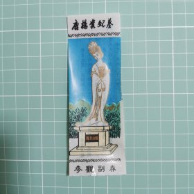 唐杨贵妃墓 参观副劵 塑料票