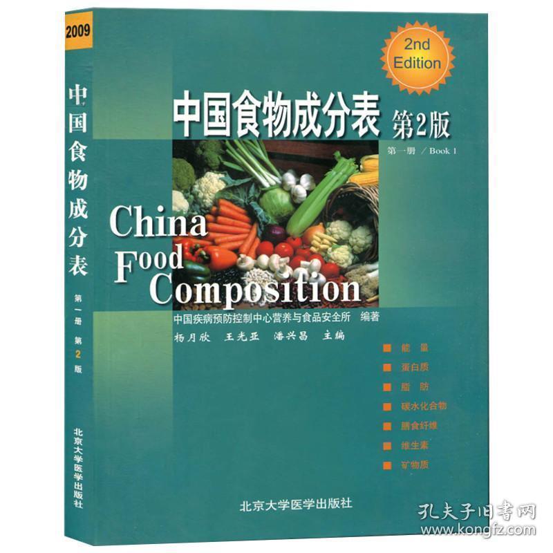 中国食物成分表:册:book 1 医学综合 杨月欣，王光亚，潘兴昌主编