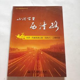 陜西西潼高速公路四改八工程紀(jì)實(shí) 山河百里西潼路