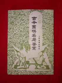 名家经典丨古今围棋名局鉴赏(全一册插图版）1982年原版老书370页大厚本，内收大量经典名局！