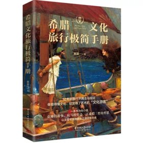 希腊文化旅行极简手册 展眉 华中科技大学出版社