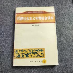 构建社会主义和谐社会读本
