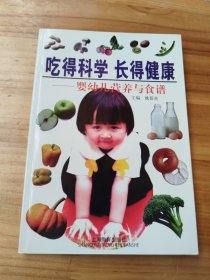 吃得科学 长得健康一婴幼儿营养与食谱