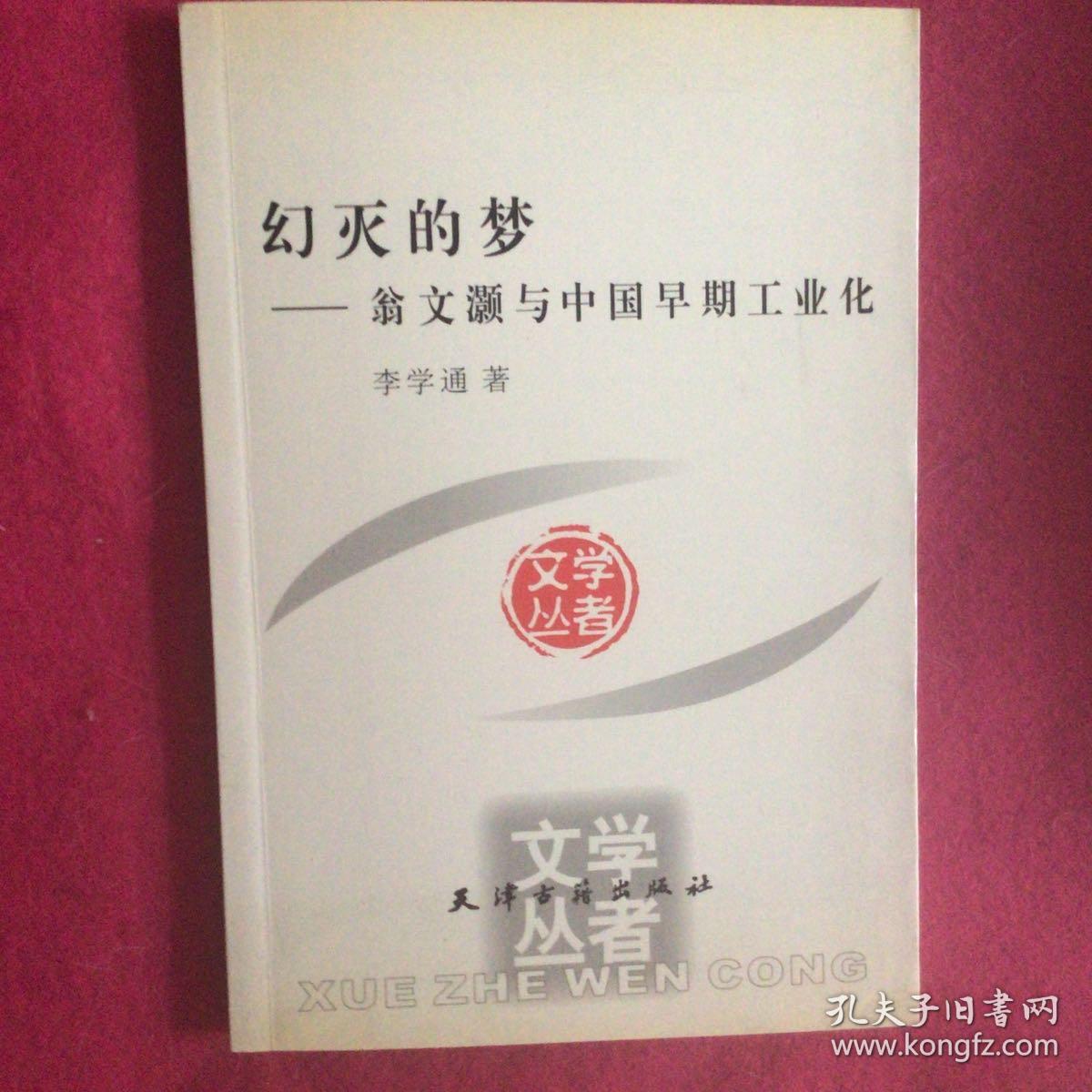 幻灭的梦：翁文灏与中国早期工业化  一版一印，发行量极少，极具珍藏价值新华书店正版假一罚十