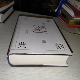 篆刻字典