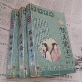 情天霸主1～3册完