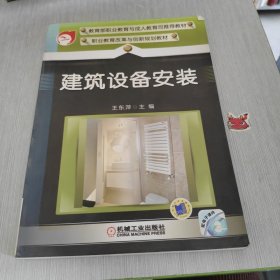 职业教育改革与创新规划教材 建筑设备安装