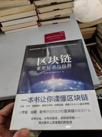 区块链：重塑经济与世界