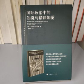 国际政治中的知觉与错误知觉