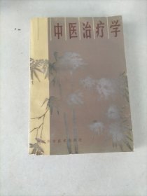 中医自学丛书：中医治疗学