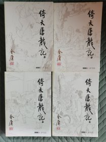 倚天屠龙记 （1一4全） 金庸作品集16一19