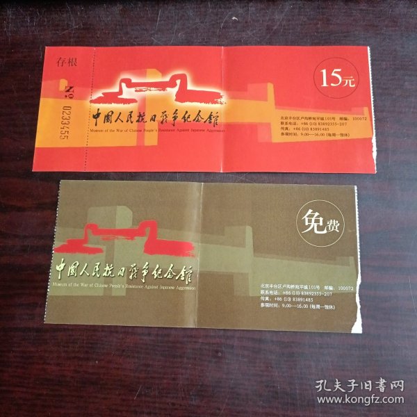 中国人民抗日战争纪念馆门票（1张15元、1张免费票）2张合售