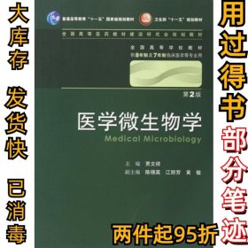 医学微生物学