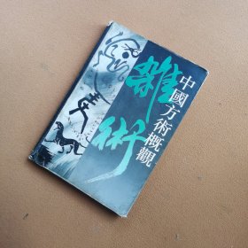 中国方术概观 杂术卷