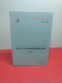 中国现代市场利率通论：市场主导下的中国利率微调模式探索