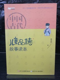 儿童版百家讲坛：中国古代儿童品德故事读本