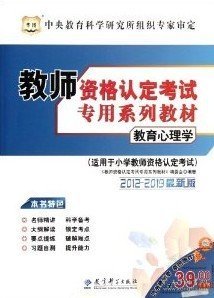 2011最新版教师资格认定考试专用系列教材：教育心理学（适用于小学教师资格认定考试）