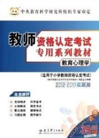 2011最新版教师资格认定考试专用系列教材：教育心理学（适用于小学教师资格认定考试）