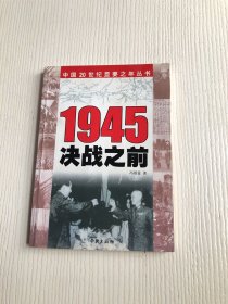 1945 决战之前（签赠本）