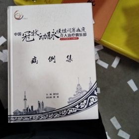 中国冠状动脉慢性闭塞病变介入治疗俱乐部ctocc2017病例集