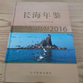 长海年鉴2016