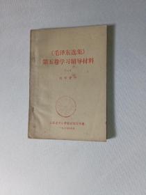 毛泽东选集第五卷学习辅导材料（1）教学资料