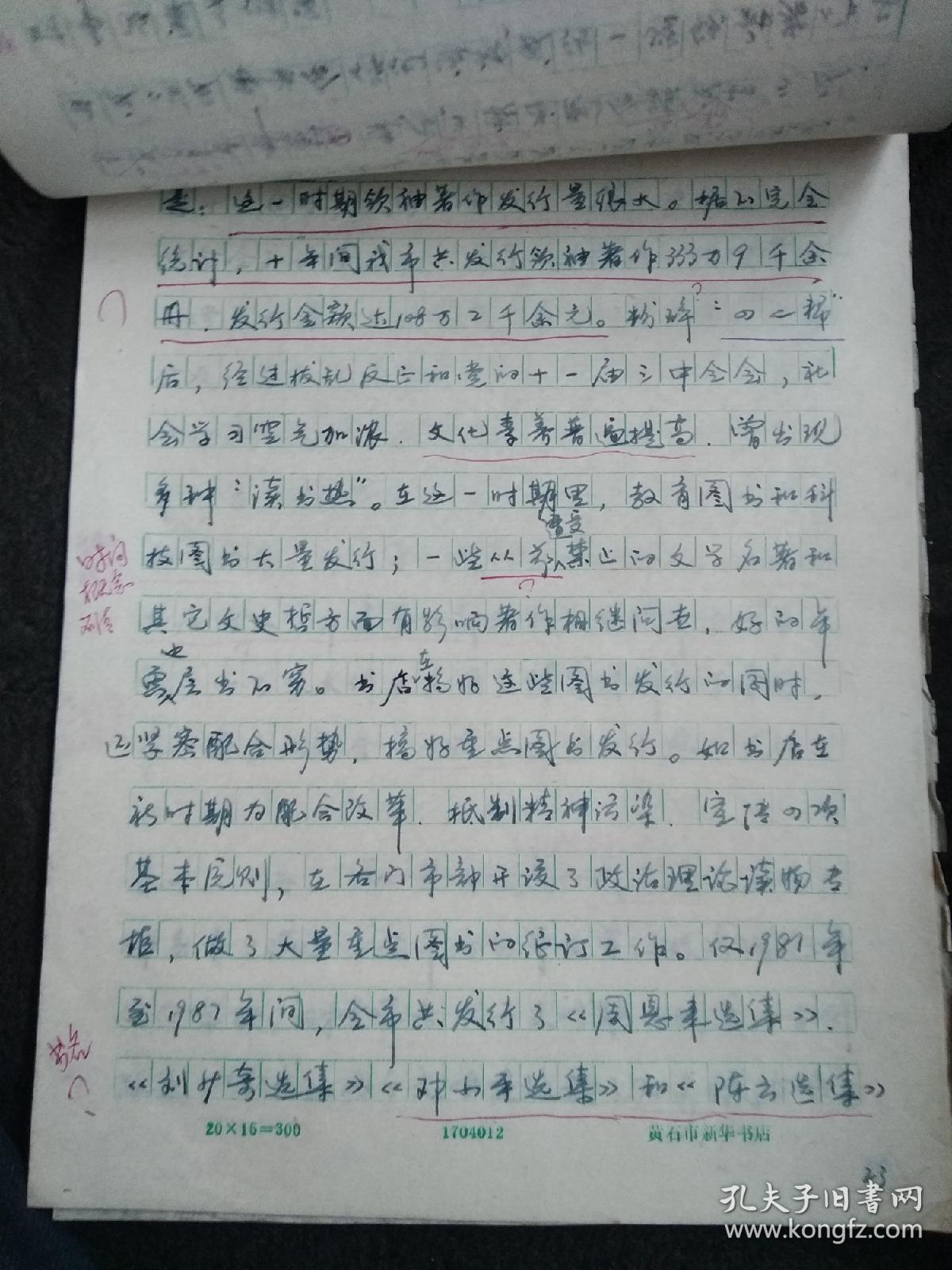 艰苦创业四十载 乐为群众献食粮---黄石市新华书店发展简史  手稿