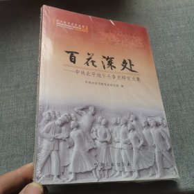 百花深处：中共北平地下斗争史研究文集