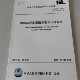 水电站引水渠道及前池设计规范SL205-2015