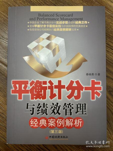 平衡计分卡与绩效管理经典案例解析