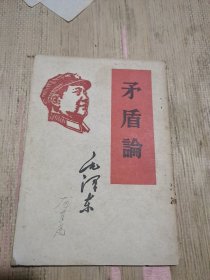矛盾论，毛泽东