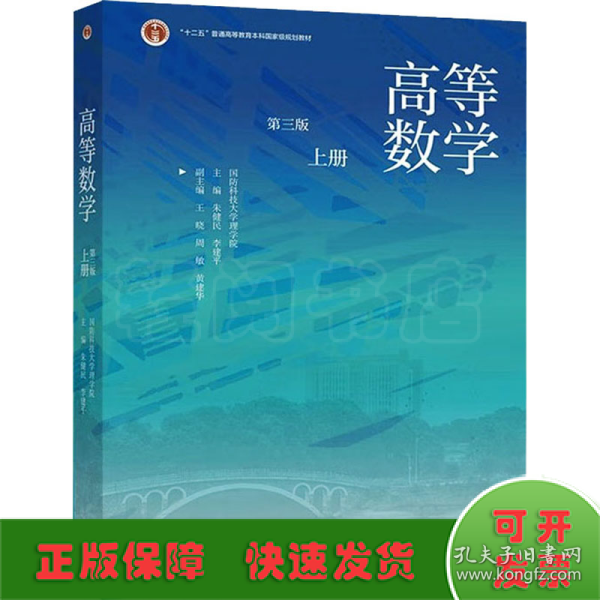 高等数学（第三版）（上册）