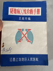 疑难病X线诊断手册