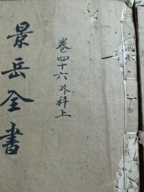 景岳全书1-4册线装