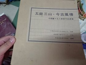 五狱三山.今古风情中国画十五人联展作品选集
