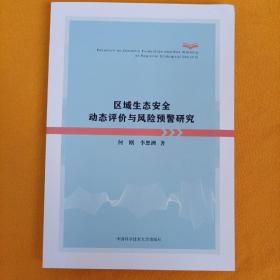 区域生态安全动态评价与风险预警研究