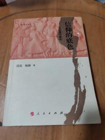 政治文化丛书·信仰的底色——红色基因解码：